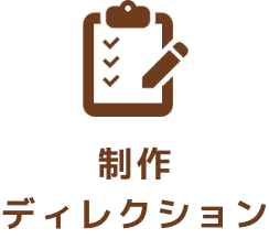 制作ディレクション