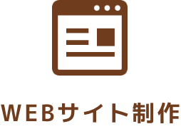 WEBサイト制作