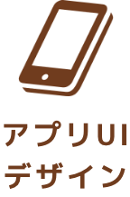 アプリUIデザイン