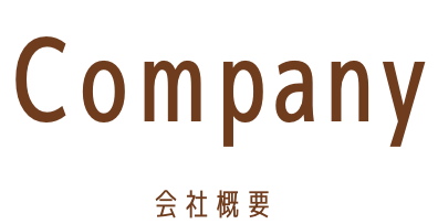会社概要