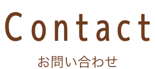 お問い合わせ
