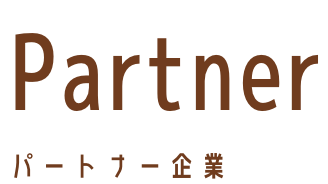 パートナー企業