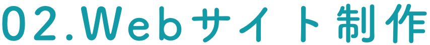02.Webサイト制作