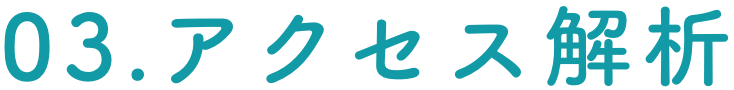 03.アクセス解析