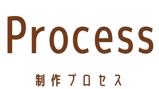 制作プロセス