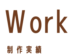 Work 制作実績